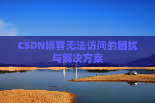 CSDN博客无法访问的困扰与解决方案